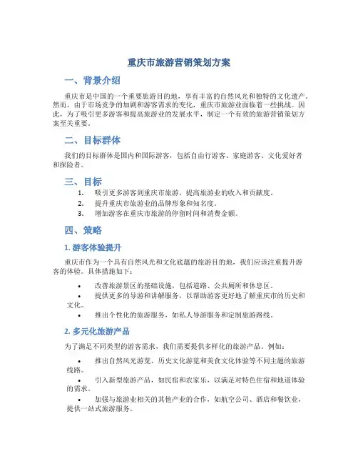 重庆市旅游营销策划方案