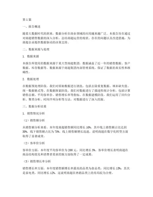 商超数据分析总结报告(3篇)