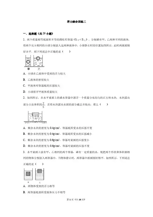 浮力综合训练二（最新版）