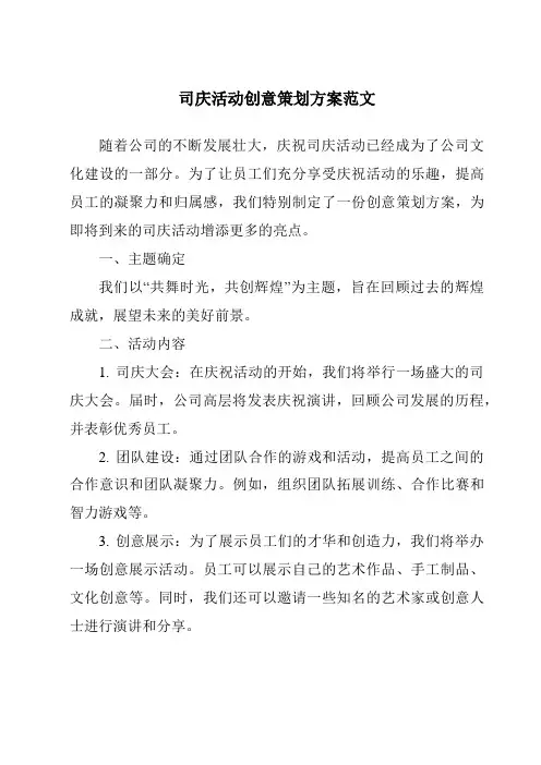 司庆活动创意策划方案范文