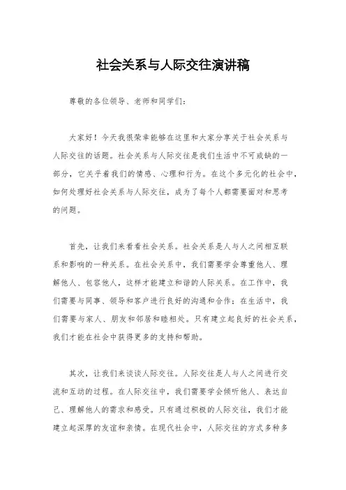社会关系与人际交往演讲稿