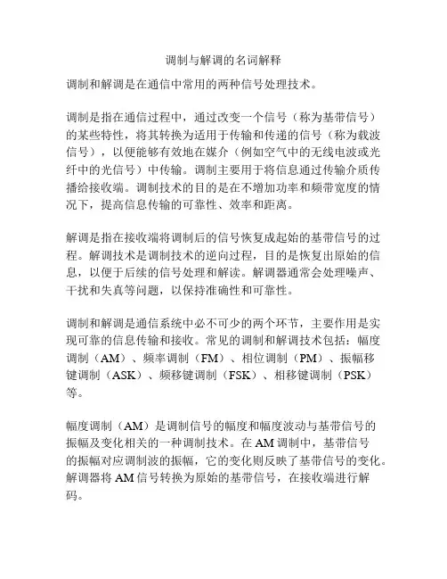 调制与解调的名词解释