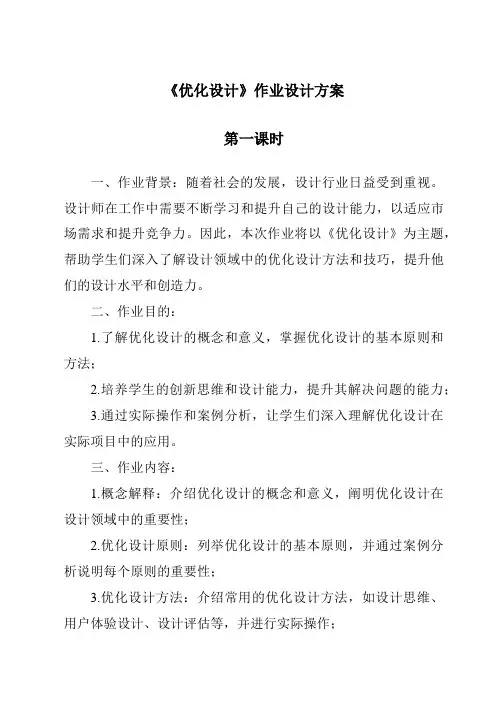 《优化设计作业设计方案》