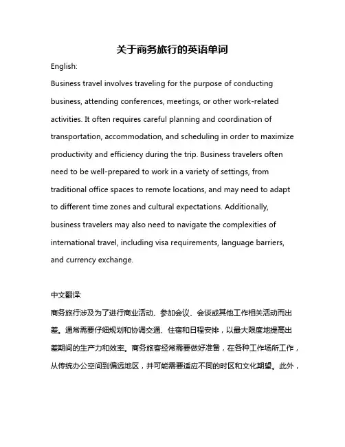 关于商务旅行的英语单词