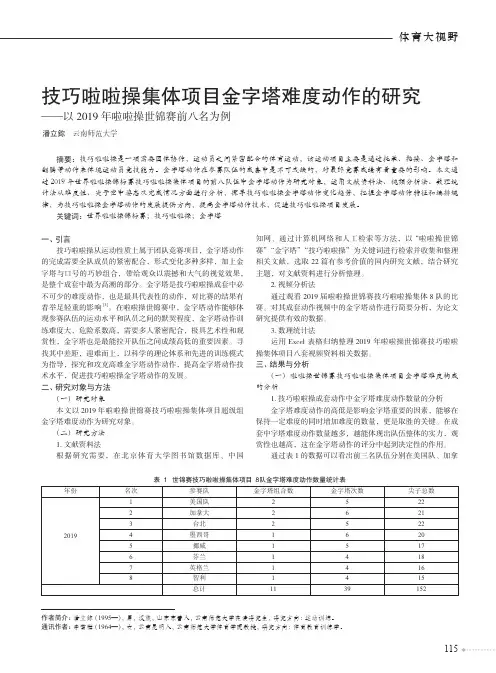 技巧啦啦操集体项目金字塔难度动作的研究——以2019年啦啦操世锦赛前八名为例