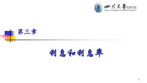 货币金融学利息和利息率