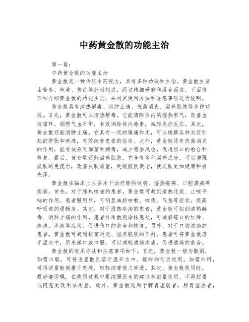 中药黄金散的功能主治