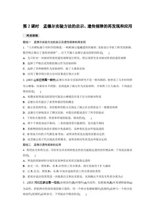 高中生物必修二 练透试卷 第1章 第2节 第2课时 孟德尔实验方法的启示、遗传规律的再发现和应用