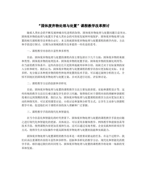 “固体废弃物处理与处置”课程教学改革探讨