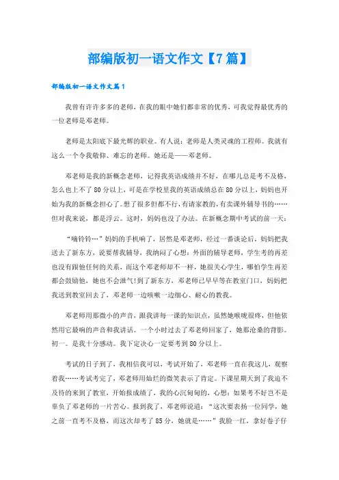 部编版初一语文作文【7篇】