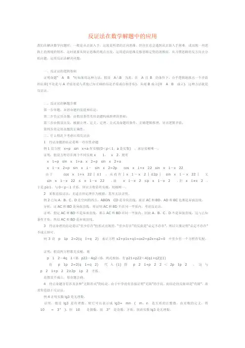 反证法在数学解题中的应用