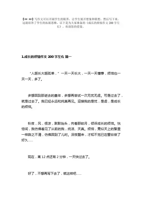成长的烦恼作文200字左右（10篇）