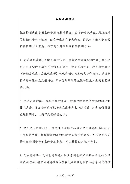 粒径检测方法