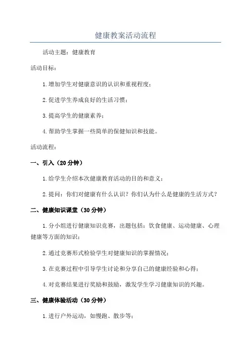 健康教案活动流程