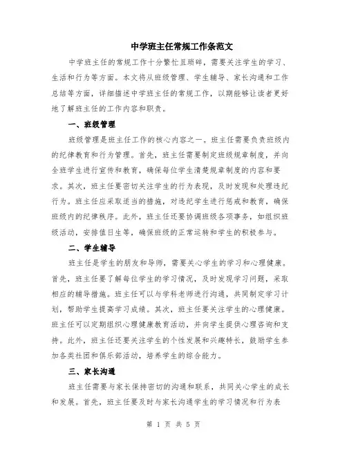 中学班主任常规工作条范文（二篇）