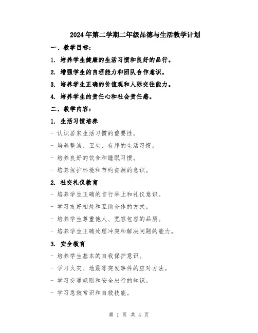 2024年第二学期二年级品德与生活教学计划
