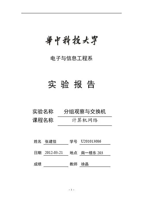 华科 计算机网络 实验报告3