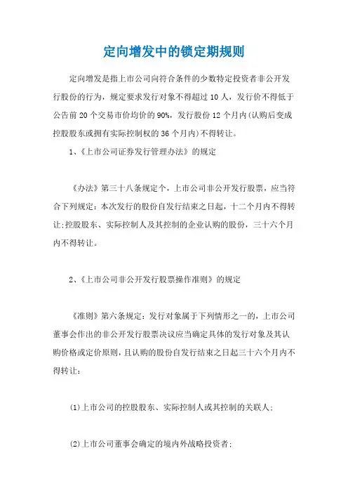 定向增发中的锁定期规则