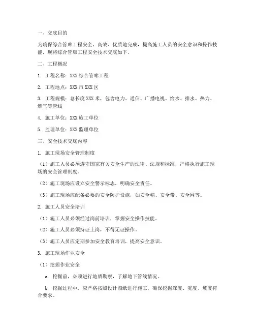综合管廊安全技术交底模板