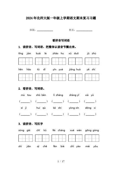 2024年北师大版一年级上学期语文期末复习习题