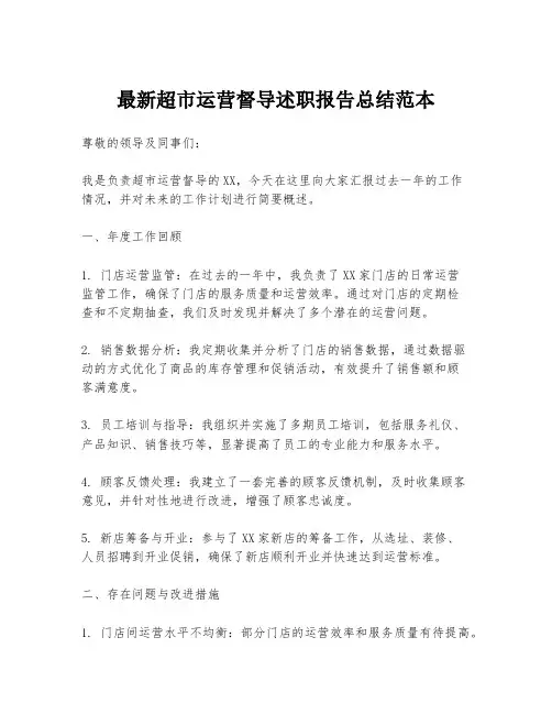 最新超市运营督导述职报告总结范本