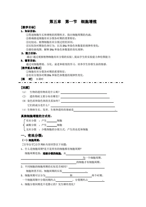 高一生物教案：5.1《细胞增殖》(苏教版必修1)学生