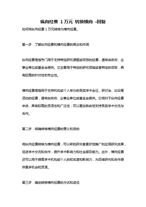 纵向经费 1万元 转换横向 -回复