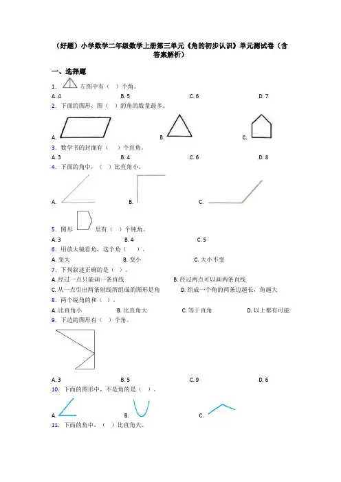 (好题)小学数学二年级数学上册第三单元《角的初步认识》单元测试卷(含答案解析)