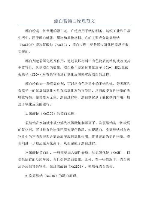 漂白粉漂白原理范文