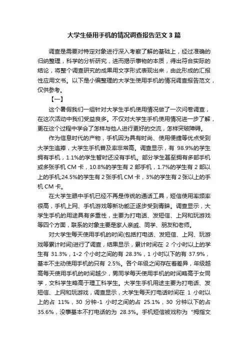 大学生使用手机的情况调查报告范文3篇