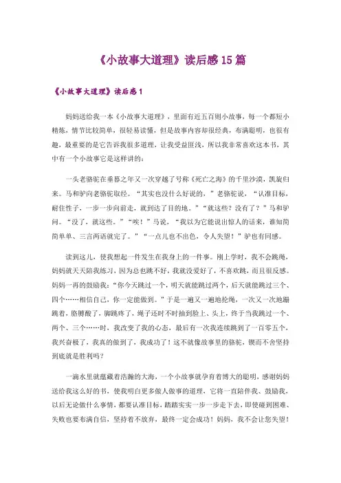 《小故事大道理》读后感15篇