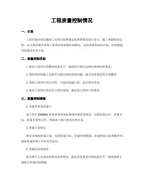 工程质量控制情况