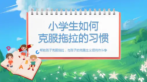 《我不拖拉》ppt课件