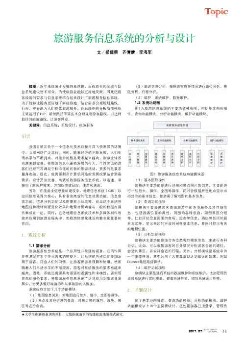 旅游服务信息系统的分析与设计