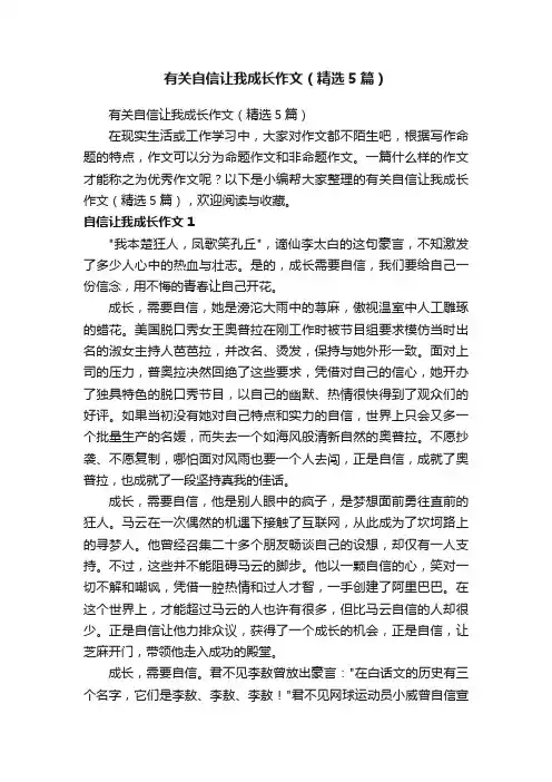 有关自信让我成长作文（精选5篇）