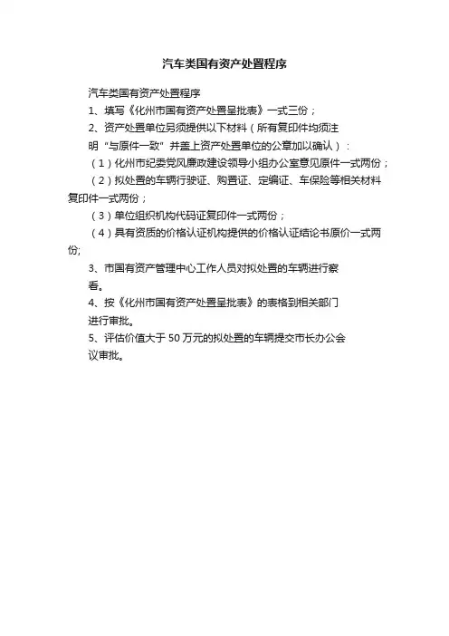 汽车类国有资产处置程序