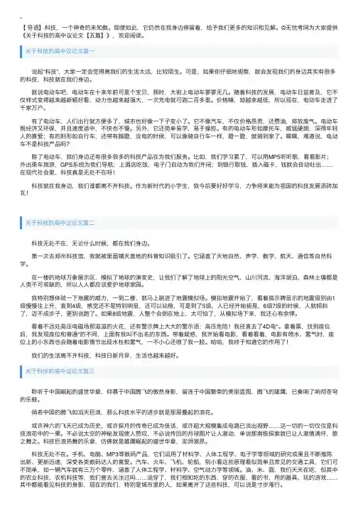 关于科技的高中议论文【五篇】