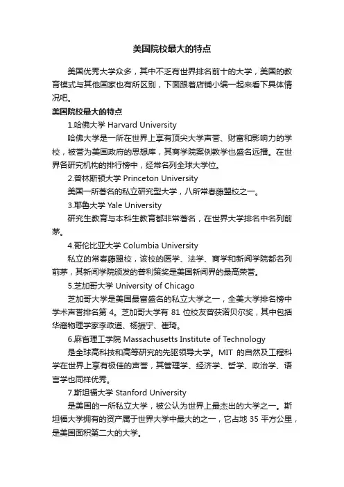 美国院校最大的特点