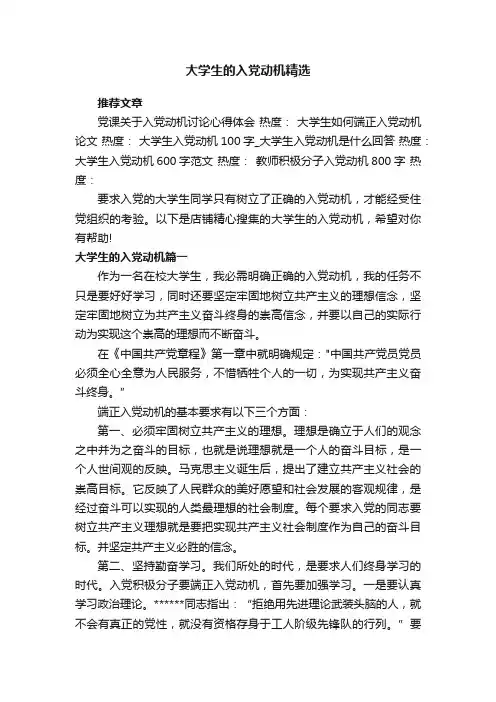 大学生的入党动机精选