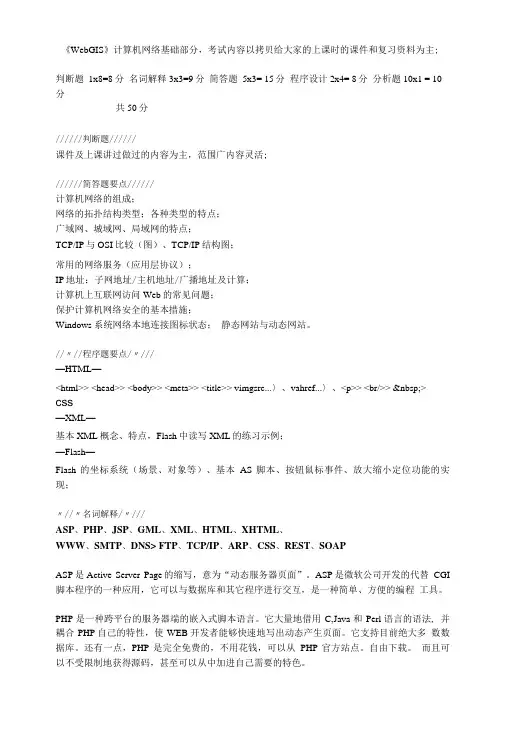 《WebGIS》网络基础-复习要点.doc