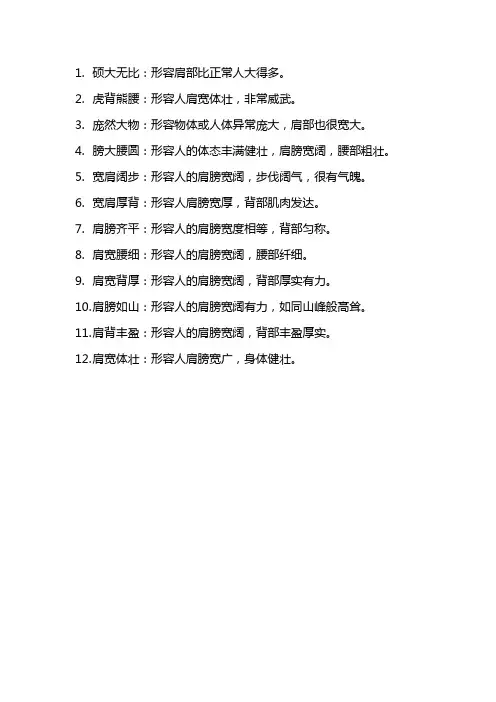 形容肩宽的成语