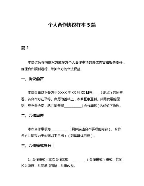 个人合作协议样本5篇