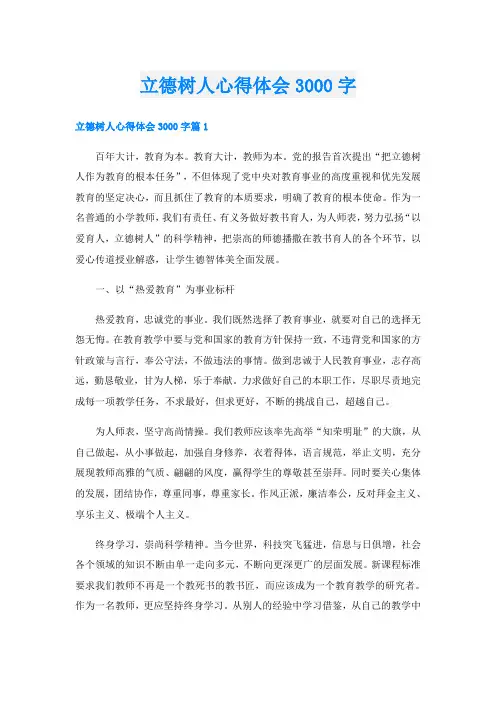 立德树人心得体会3000字