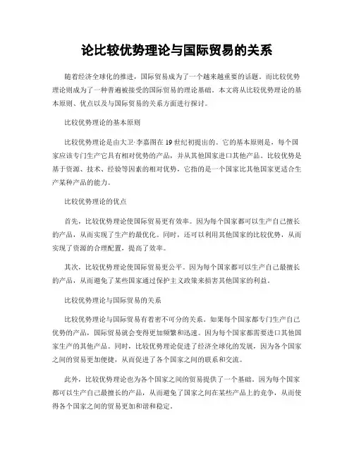 论比较优势理论与国际贸易的关系