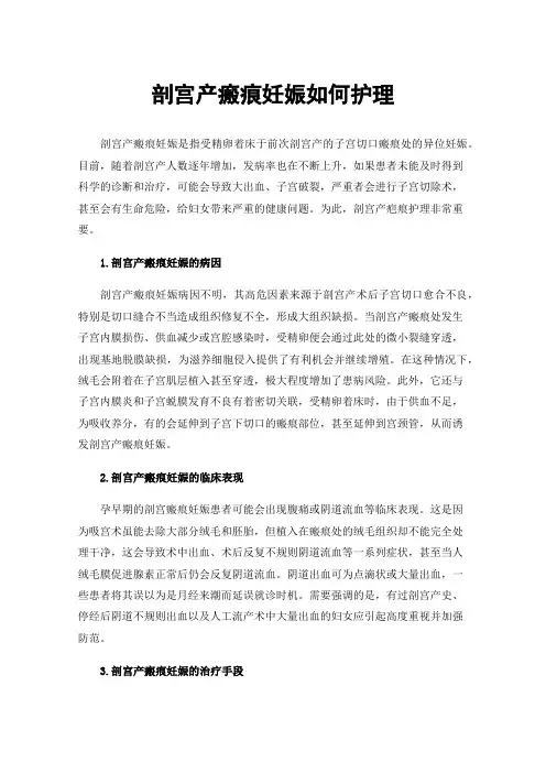 剖宫产瘢痕妊娠如何护理