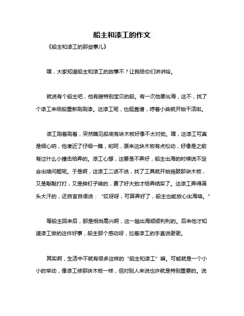 船主和漆工的作文