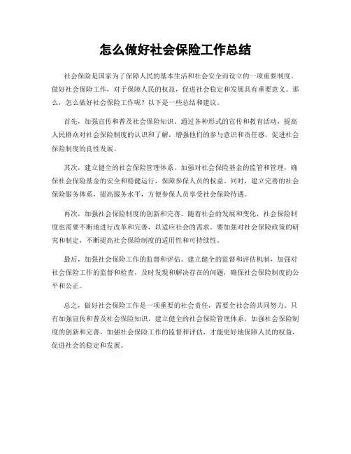 怎么做好社会保险工作总结