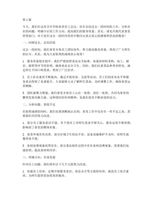 学校食堂员工会议发言稿(3篇)