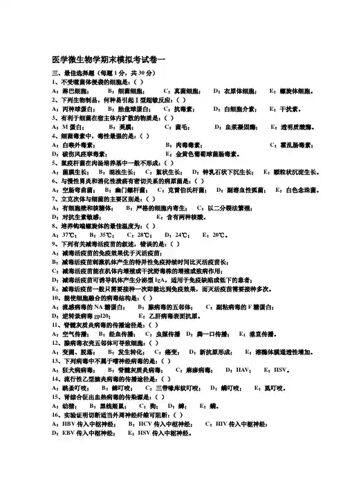 医学微生物学期末考试卷一