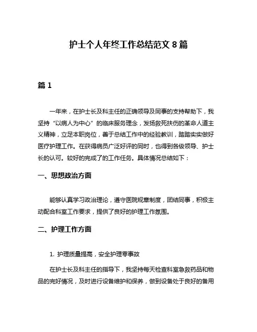 护士个人年终工作总结范文8篇
